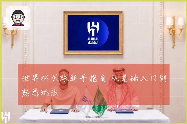 世界杯买球新手指南 从基础入门到熟悉玩法