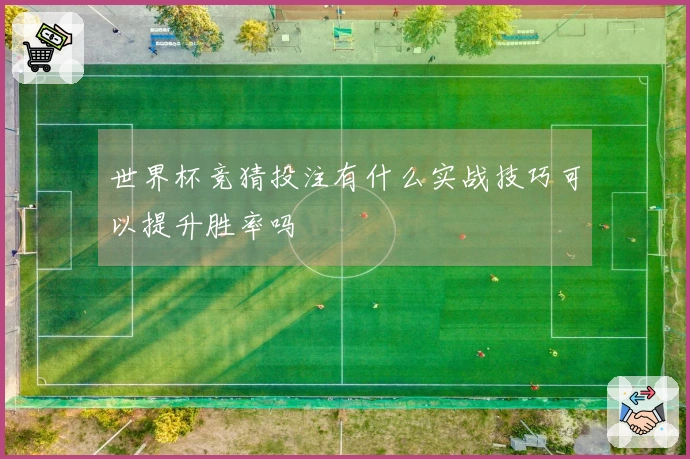 世界杯竞猜投注有什么实战技巧可以提升胜率吗