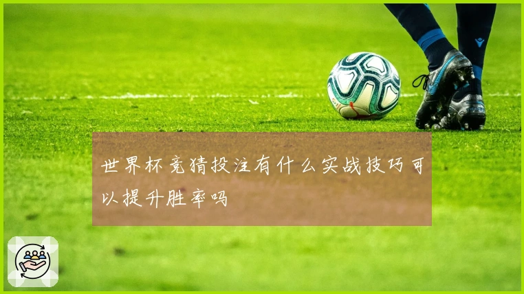世界杯竞猜投注有什么实战技巧可以提升胜率吗