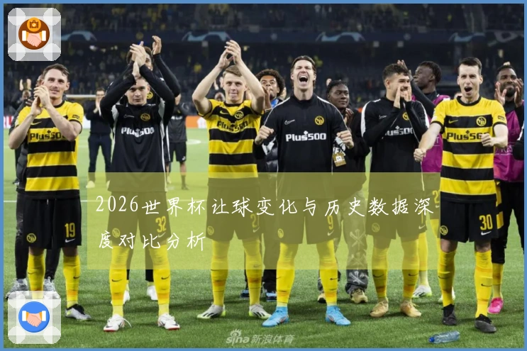 2026世界杯让球变化与历史数据深度对比分析